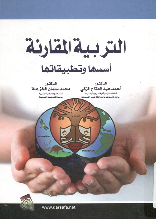 التربية المقارنة : أسسها وتطبيقاتها